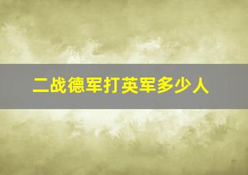 二战德军打英军多少人