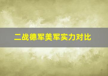 二战德军美军实力对比