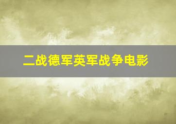 二战德军英军战争电影