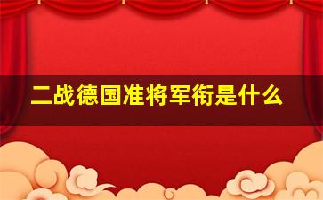 二战德国准将军衔是什么