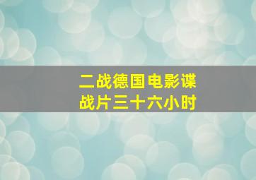 二战德国电影谍战片三十六小时