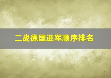 二战德国进军顺序排名