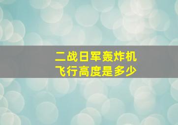 二战日军轰炸机飞行高度是多少