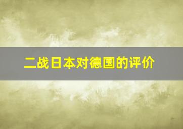 二战日本对德国的评价