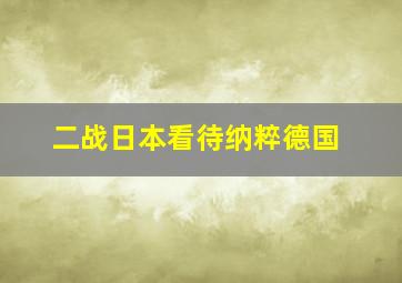 二战日本看待纳粹德国