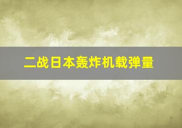 二战日本轰炸机载弹量