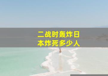 二战时轰炸日本炸死多少人