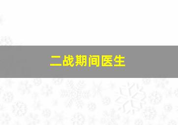 二战期间医生