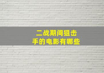 二战期间狙击手的电影有哪些