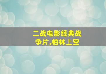 二战电影经典战争片,柏林上空