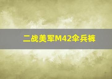 二战美军M42伞兵裤