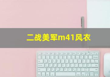 二战美军m41风衣