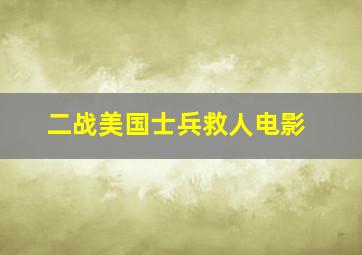 二战美国士兵救人电影