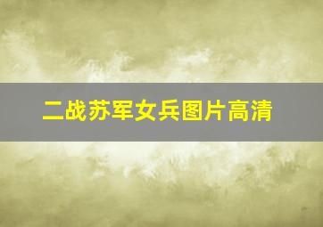 二战苏军女兵图片高清