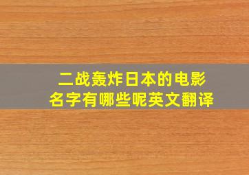 二战轰炸日本的电影名字有哪些呢英文翻译