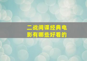 二战间谍经典电影有哪些好看的