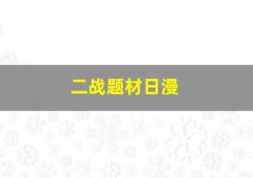 二战题材日漫