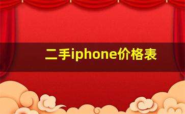 二手iphone价格表