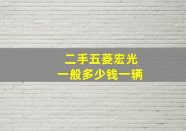 二手五菱宏光一般多少钱一辆