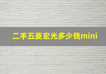 二手五菱宏光多少钱mini