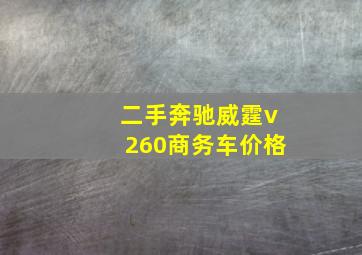 二手奔驰威霆v260商务车价格