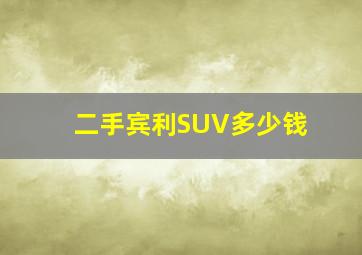 二手宾利SUV多少钱