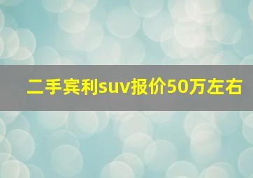 二手宾利suv报价50万左右