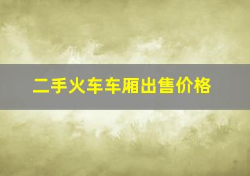 二手火车车厢出售价格