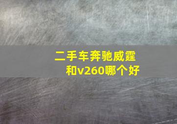 二手车奔驰威霆和v260哪个好