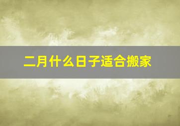 二月什么日子适合搬家