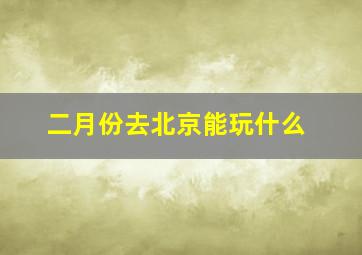 二月份去北京能玩什么