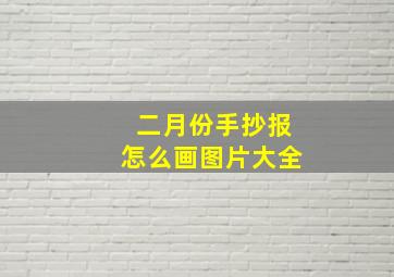 二月份手抄报怎么画图片大全