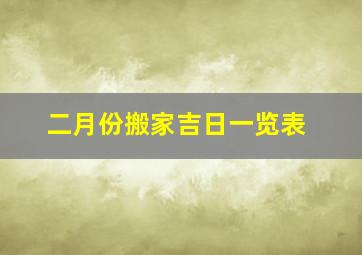 二月份搬家吉日一览表