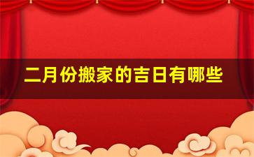 二月份搬家的吉日有哪些