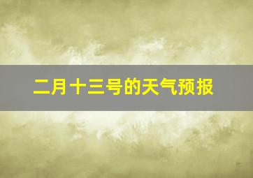 二月十三号的天气预报