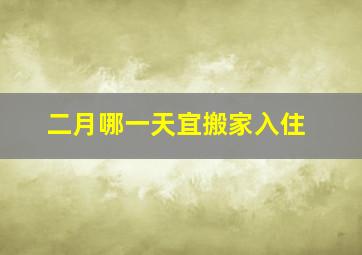 二月哪一天宜搬家入住