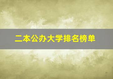 二本公办大学排名榜单