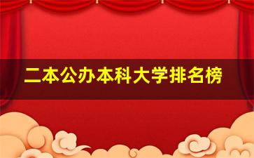 二本公办本科大学排名榜