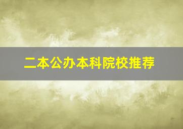 二本公办本科院校推荐