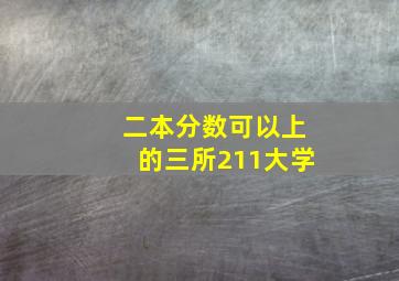 二本分数可以上的三所211大学