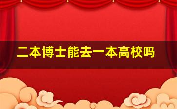 二本博士能去一本高校吗