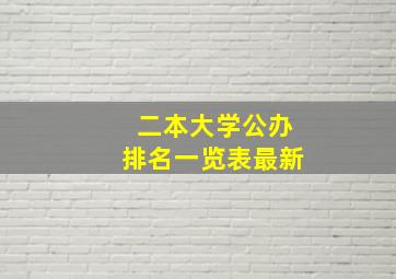 二本大学公办排名一览表最新