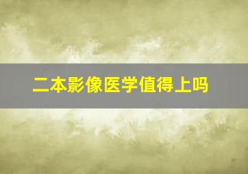 二本影像医学值得上吗