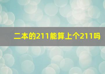 二本的211能算上个211吗