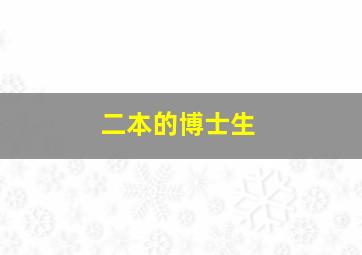 二本的博士生