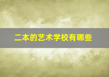 二本的艺术学校有哪些