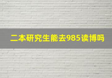 二本研究生能去985读博吗