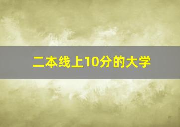 二本线上10分的大学