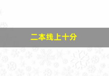 二本线上十分