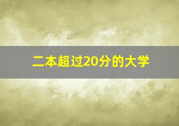 二本超过20分的大学